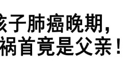 8岁女孩肺癌晚期,罪魁祸首竟是父亲?
