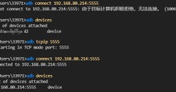 adb connect 报 10061 解决方法