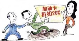 揭秘低价打折加油卡各种套路,骗子手段防不胜防!
