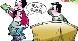 父母陪着来应聘,是守护还是拖累?